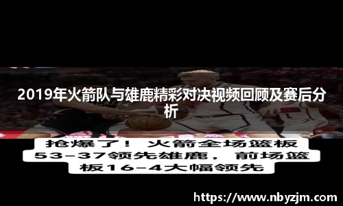 2019年火箭队与雄鹿精彩对决视频回顾及赛后分析