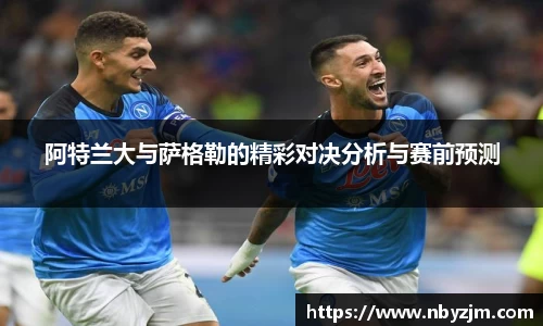 阿特兰大与萨格勒的精彩对决分析与赛前预测