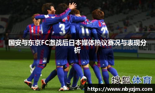 国安与东京FC激战后日本媒体热议赛况与表现分析