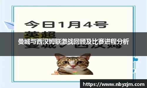 曼城与西汉姆联激战回顾及比赛进程分析